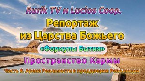 Репортаж из Царства Божьего (Пространство Кармы) Часть 7. Сектора активности и типизация не-я
