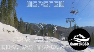 Видео 360. Красная трасса с горы Асыр. Шерегеш 2024.