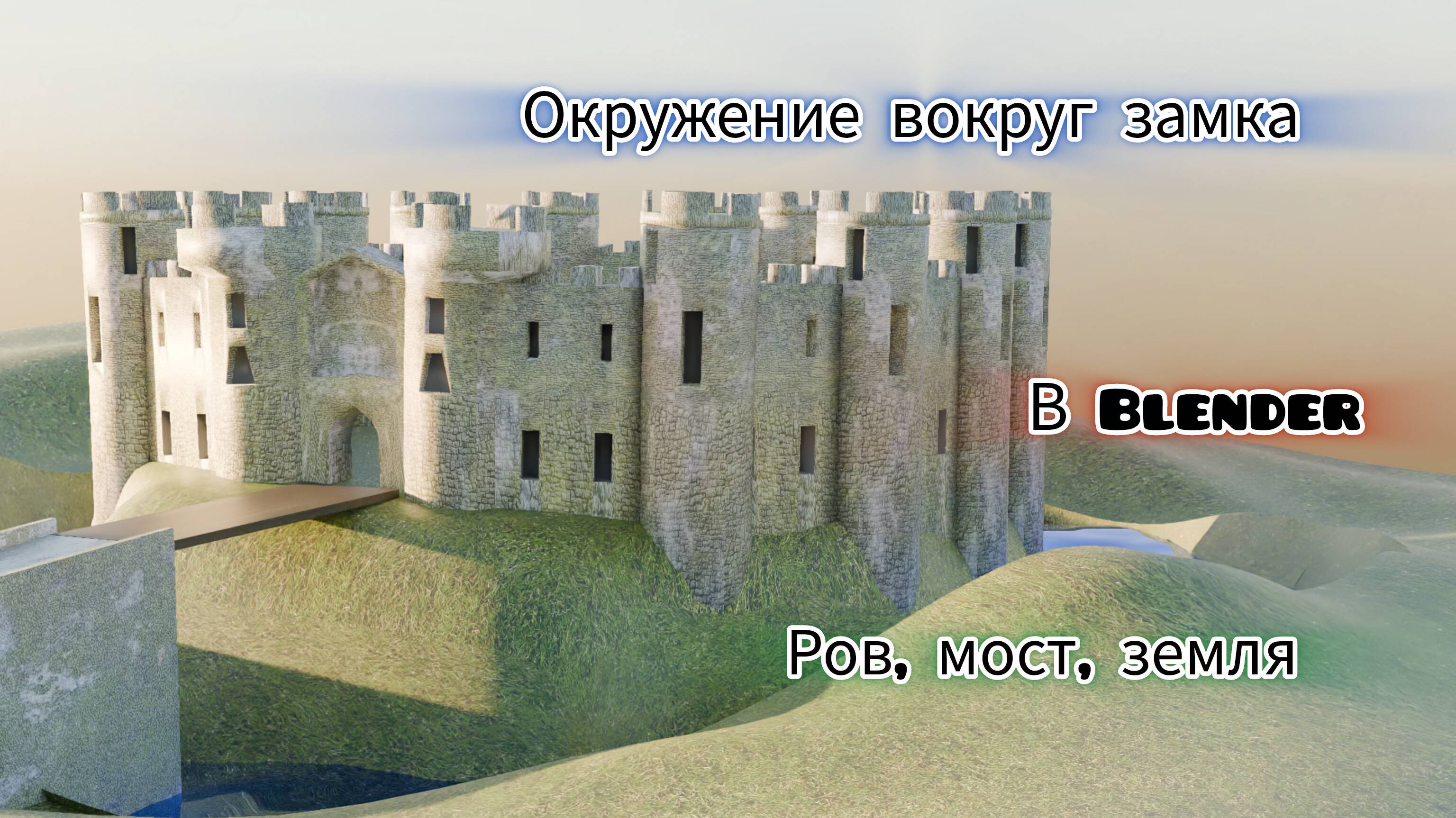Создание окружения замка в Blender 3D