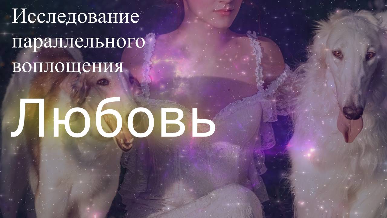 Исследование параллельного воплощения. Любовь. Ресурсное воплощение. Елена Бэкингерм