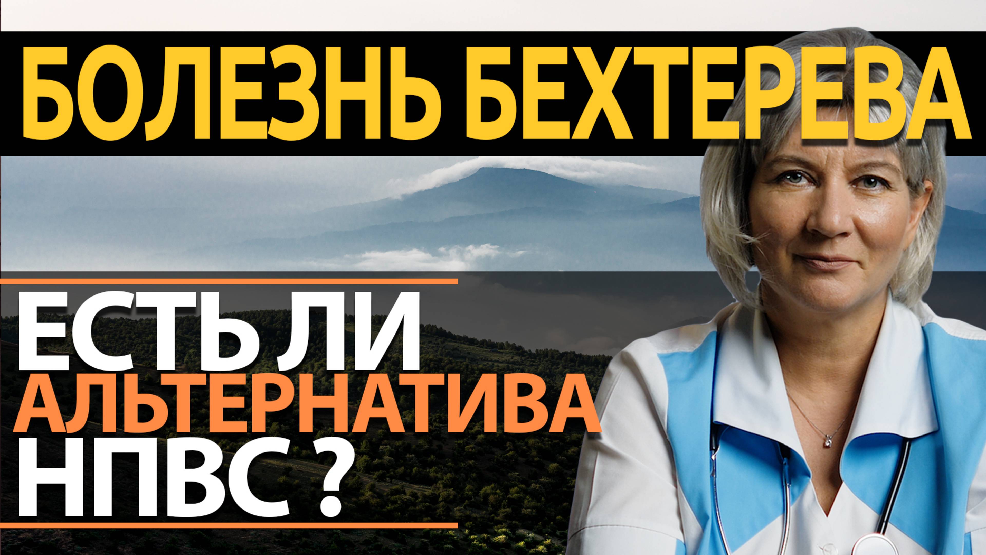Болезнь Бехтерева. Какие минусы при лечении НПВС. Есть ли им достойная замена?