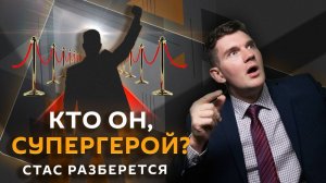 Стас разберется. Шаги Трампа по Украине, борьба с мошенниками и инфоцыганами, общение с авто