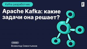 Kafka: Зачем она нужна и какие проблемы решает?