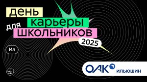 ПАО «Ил» | День карьеры для школьников 2025