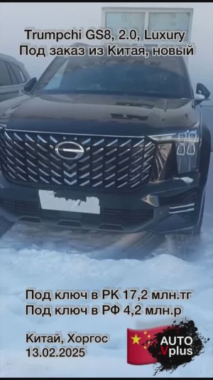 Trumpchi GS8 2.0 Luxury в продаже