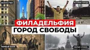 Филадельфия - город свободы, стрит арт и легендарных фильмов