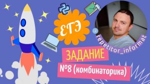 Запись с урока. ЕГЭ по информатике.  Задание №8 (комбинаторика)