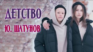 Ю. Шатунов. Детство, детство, ты куда ушло