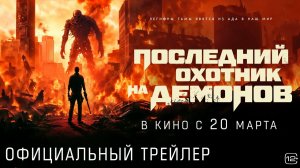 Последний охотник на демонов - Русский трейлер (Дубляж, 2025) Фэнтези Фильм [4K]