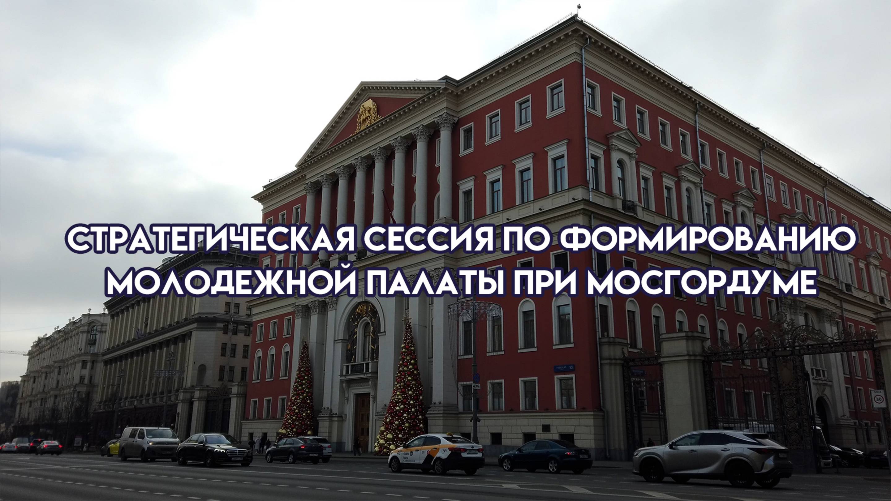 Стратегическая сессия по формированию Молодежной палаты при Мосгордуме