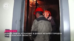 Новые лифты установят в домах четырёх городов Свердловской области