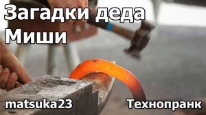 ЗАГАДКИ ДЕДА МИШИ  Технопранк от Matsuka23