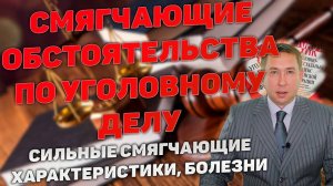 Что учитывается судом в качестве смягчающих обстоятельств по уголовному делу. Что представить суду.