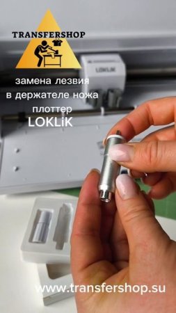 Смена ножей в держателе ножей LOKLiK