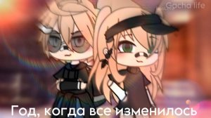 ГОД, КОГДА ВСЁ ИЗМЕНИЛОСЬ | ОЗВУЧКА СЕРИАЛА | ГАЧА ЛАЙФ