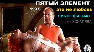Пятый элемент (1997) 🚀смысл фильма 🗽 Люка Бессона 🔥 с Брюс Уиллис версия халява