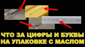 ЧТО ЗА ЦИФРЫ И БУКВЫ НАПИСАНЫ В ЗАШИФРОВАННОМ КОДЕ НА БАНКЕ С МАСЛОМ?