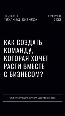 Как создать команду, которая хочет расти вместе с бизнесом?