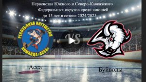 Асса- Буйволы. Первенство Южного и Северо - Кавказского Федеральных округов 
среди юношей до 15 лет