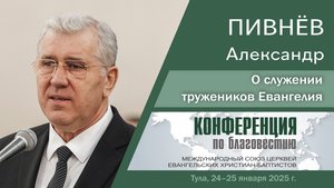 О служении тружеников Евангелия | Пивнев А Д.