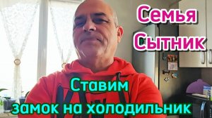 Ставим замок на холодильник!