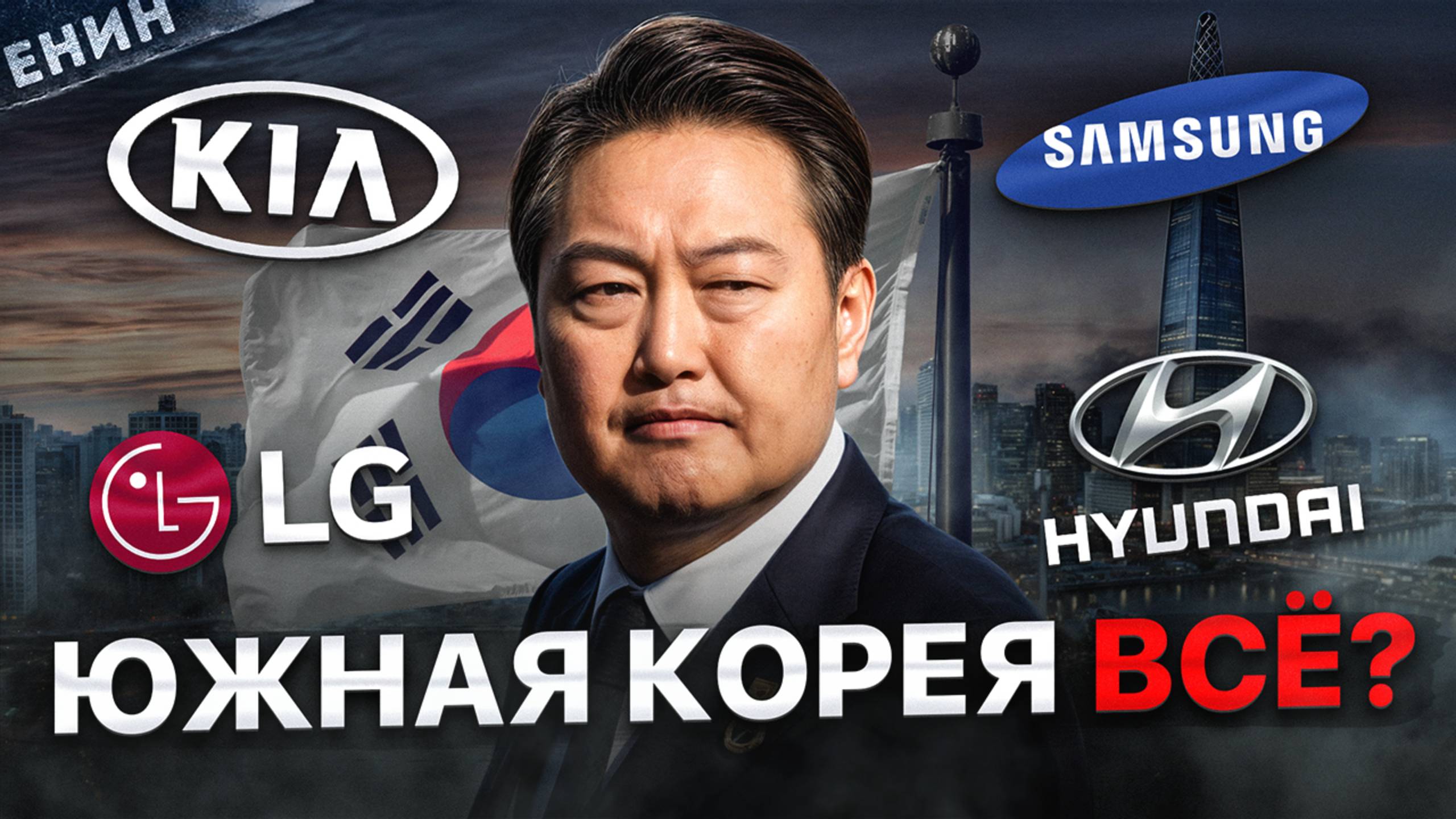 Южная Корея: КРАХ Экономического чуда? Вся правда…
