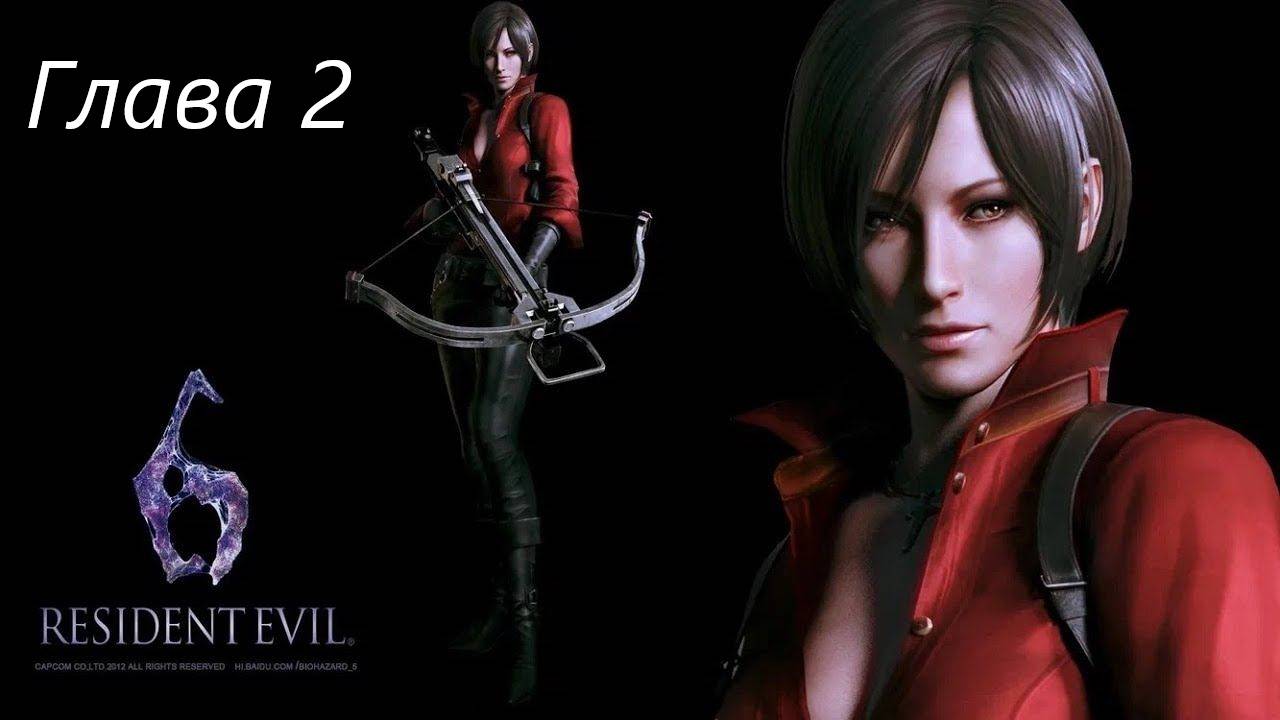 Resident Evil 6 Complete/Кампания/Ада/Глава 2