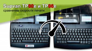 Сравнение скорости печати старого Supvan TP80e и нового Supvan TP86e