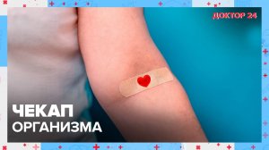 ЧЕКАП организма | Доктор 24