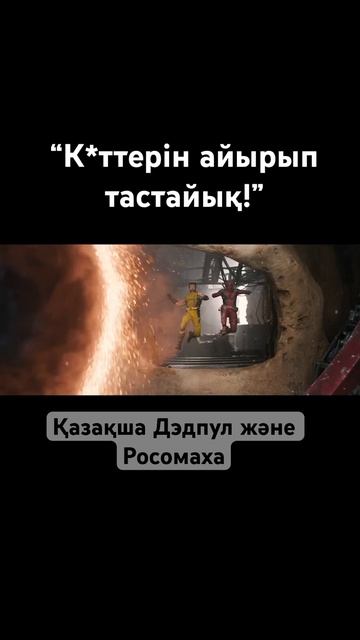 Дэдпул и Росомаха | Қазақща дубляж | Кино 2024 смотреть онлайн