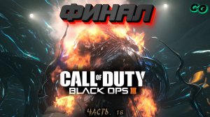 CoopGames #453. Call of Duty - Black Ops 3. Часть 16 Финал