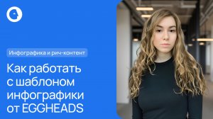 Как работать с шаблоном инфографики от EGGHEADS