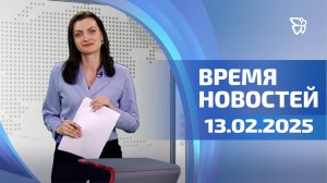 Время новостей. События 13.02.2025