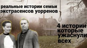 «Заклятия»_ реальные дела экстрасенсов Уорренов Что происходило ?