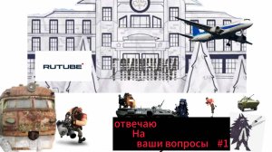 Отвечаю на ваши вопросы #1