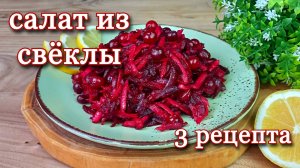 Салат из свёклы. 3 интересных рецепта.