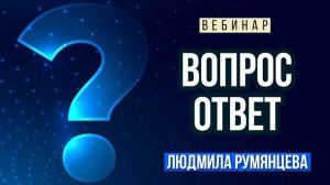 Вебинар "Ответы на вопросы"  от 09.02.2025г.  Людмила Румянцева