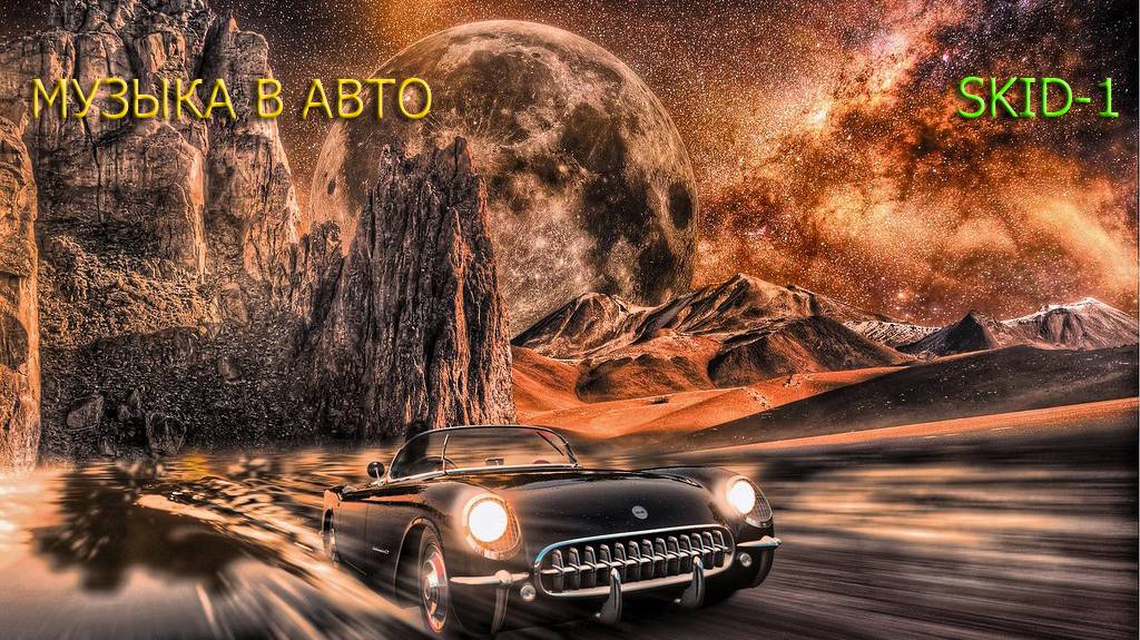 SKID part 1 музыка в авто, транс, инструментал смотреть онлайн