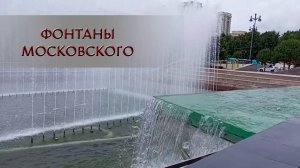 Фонтаны Московского
