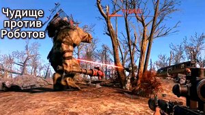 Fallout 4. Чудище против роботов
