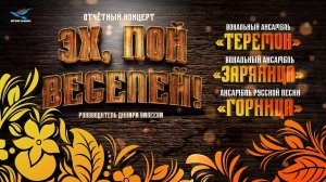 Телеверсия. Эх, пой веселей!(15.02.25)