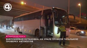 Внеплановая остановка: на Урале провели тотальную проверку автобусов