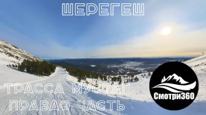 360 видео. Правая часть трассы Мустаг. Шерегеш 2023.