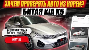 Зачем проверять авто из Кореи? / Битая KIA K5 с замененной безопасностью