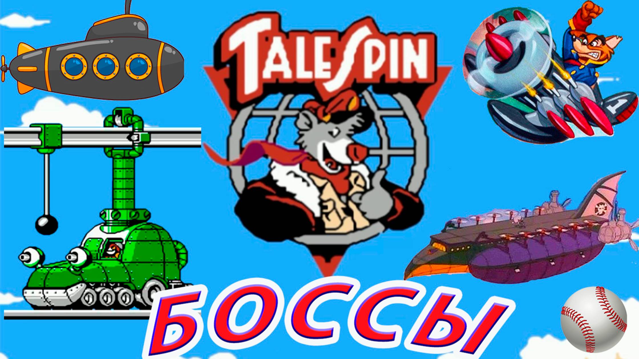 TaleSpin БОССЫ Dendy