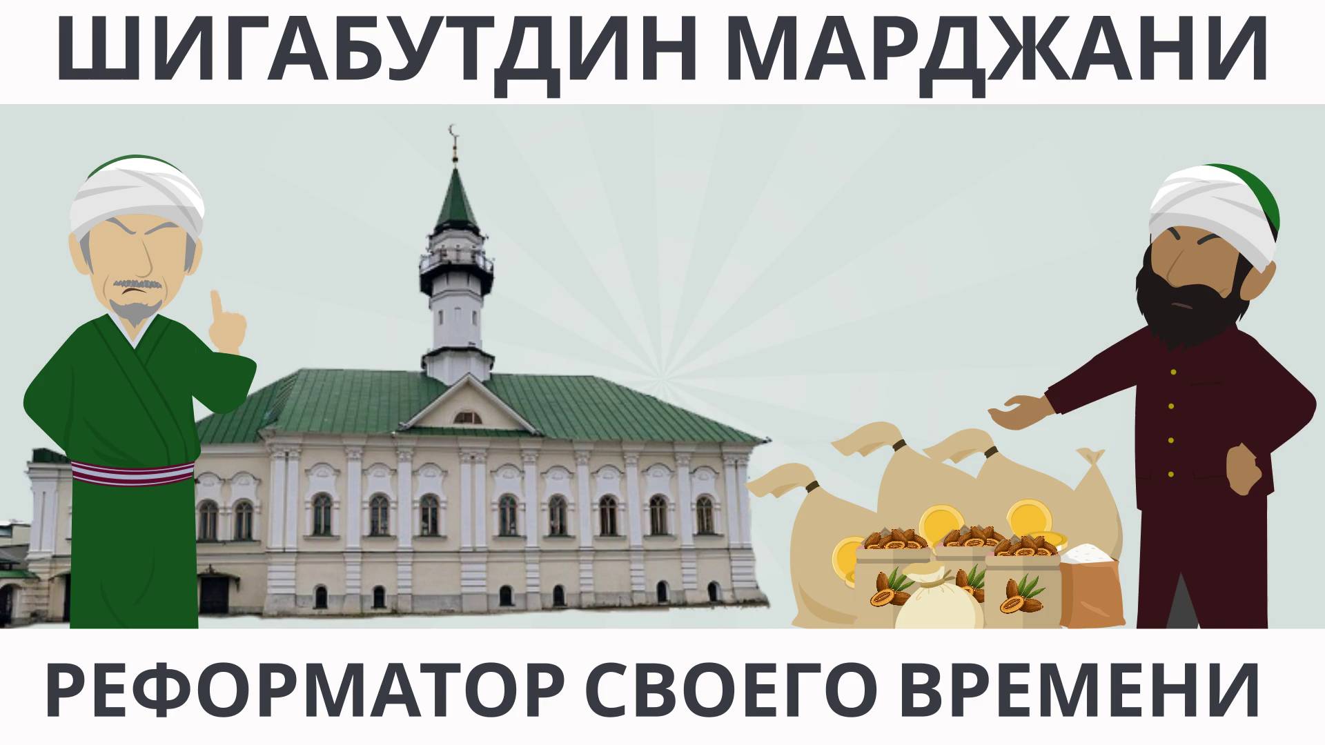 Мечеть Марджани в Казани: как исламское наследие стало символом реформ и духовности.