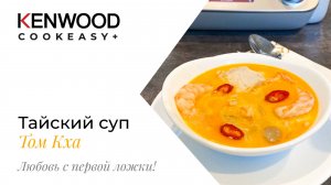 РЕЦЕПТЫ KENWOOD COOKEASY+!!!ЛЕГЕНДАРНЫЙ СУП ТОМ КХА!!! ЛЮБОВЬ С ПЕРВОЙ ЛОЖКИ!