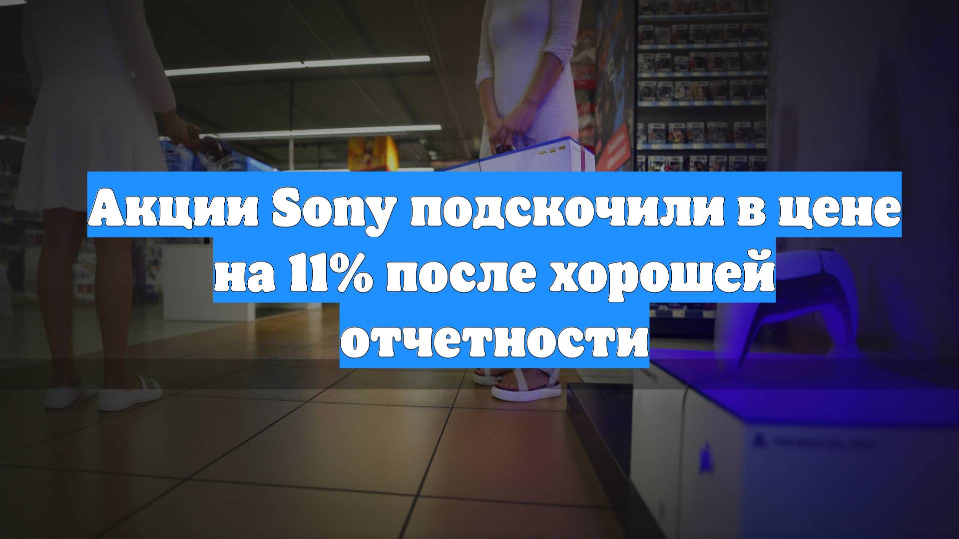 Акции Sony подскочили в цене на 11% после хорошей отчетности