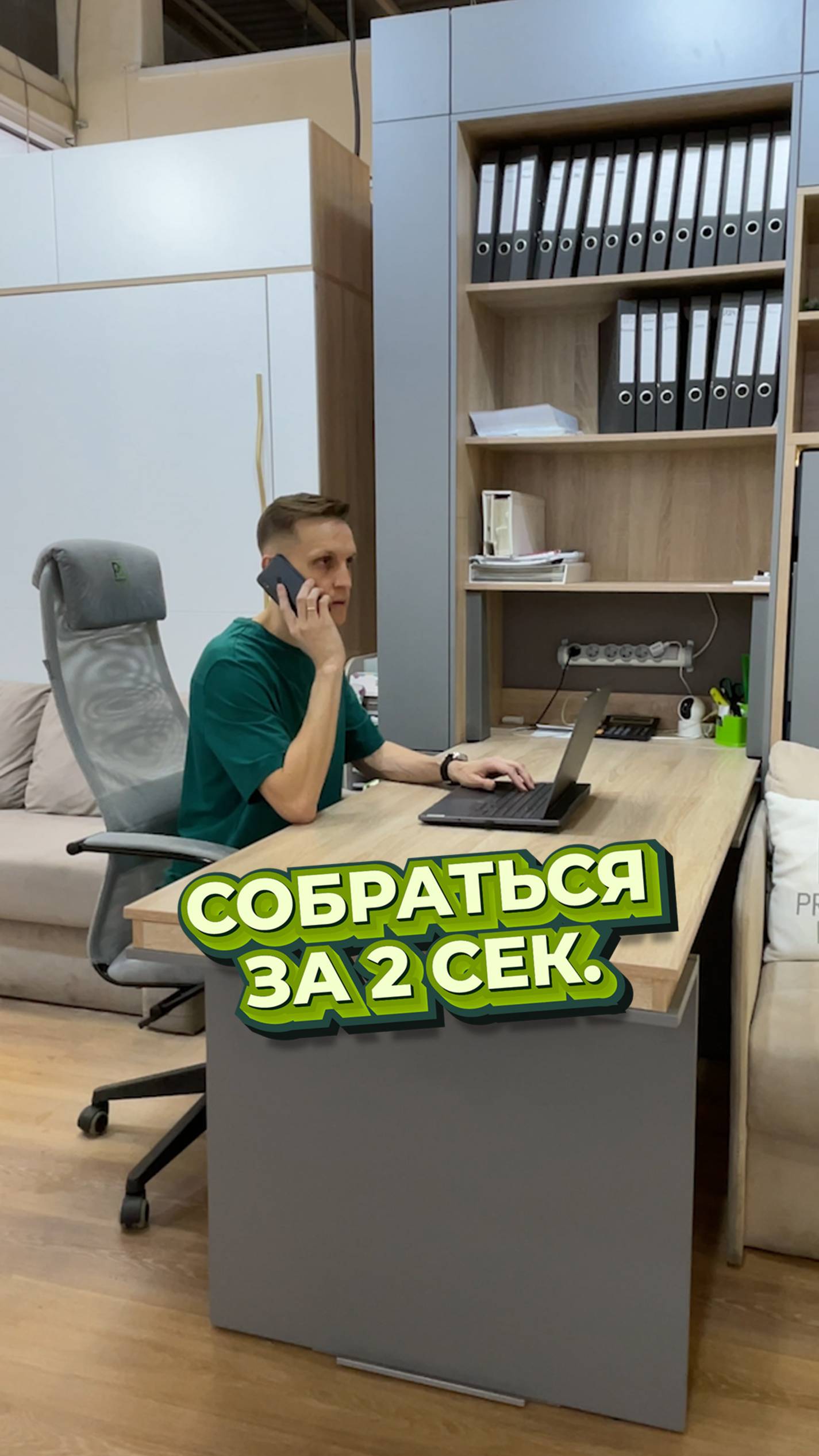 Собраться за 2 сек