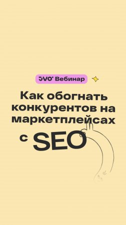 Как выйти в ТОП поисковых запросов на макетплейсе с минимальными затратами #jvo #seo #вебинар